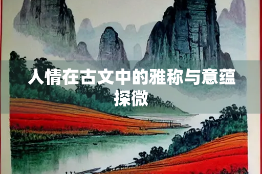 人情在古文中的雅称与意蕴探微