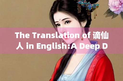 The Translation of 谪仙人 in English:A Deep Dive into Cultural and Linguistic Nuances