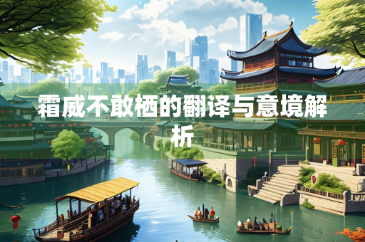 霜威不敢栖的翻译与意境解析