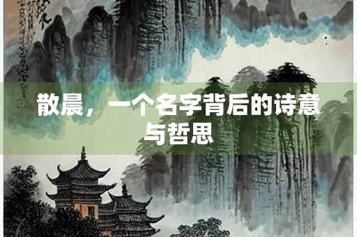 散晨，一个名字背后的诗意与哲思