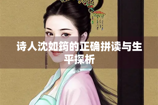 诗人沈如筠的正确拼读与生平探析