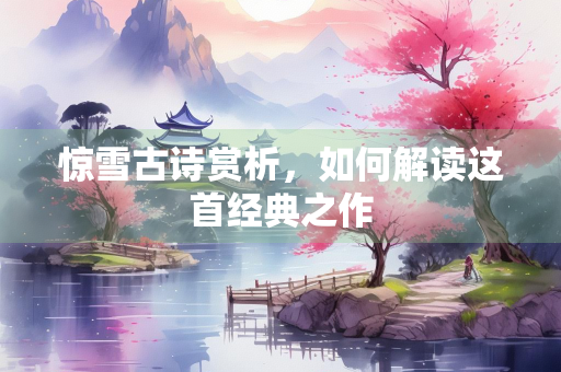 惊雪古诗赏析，如何解读这首经典之作