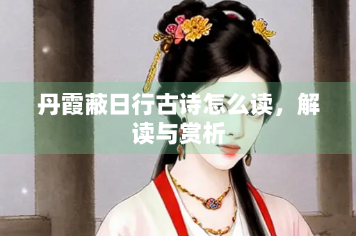 丹霞蔽日行古诗怎么读，解读与赏析