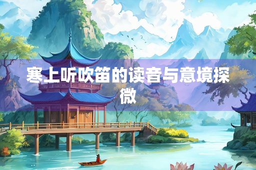 寒上听吹笛的读音与意境探微