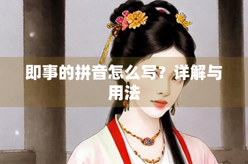 即事的拼音怎么写？详解与用法