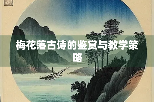 梅花落古诗的鉴赏与教学策略