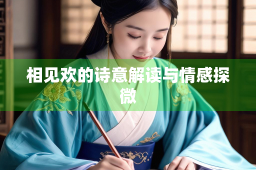 相见欢的诗意解读与情感探微
