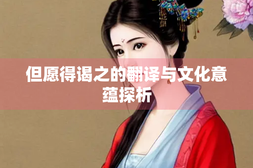 但愿得谒之的翻译与文化意蕴探析