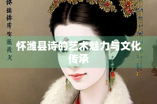 怀潍县诗的艺术魅力与文化传承