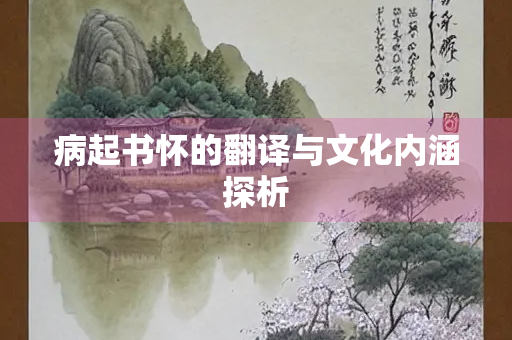 病起书怀的翻译与文化内涵探析