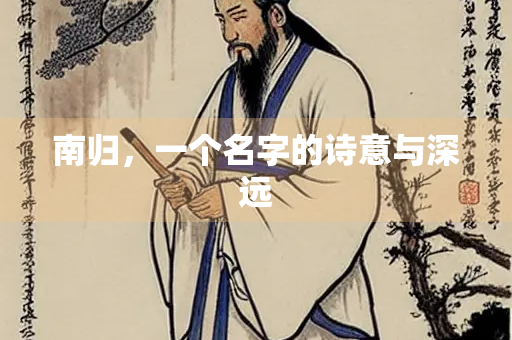 南归，一个名字的诗意与深远