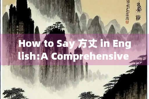 How to Say 方丈 in English:A Comprehensive Exploration