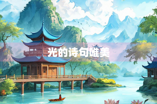 光的诗句唯美