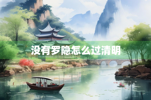 没有罗隐怎么过清明