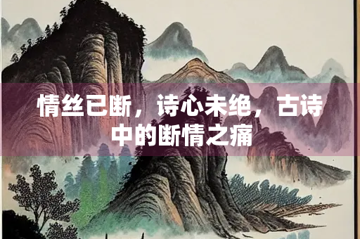情丝已断，诗心未绝，古诗中的断情之痛