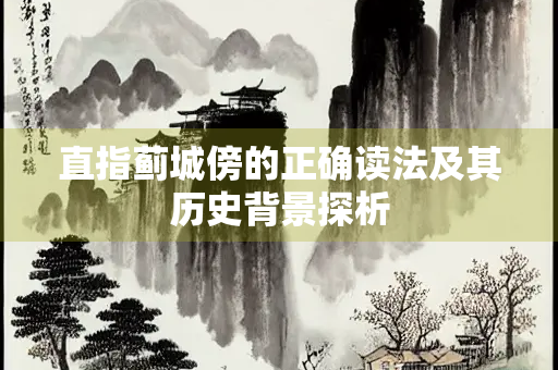 直指蓟城傍的正确读法及其历史背景探析