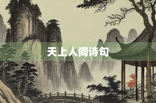天上人间诗句