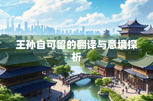 王孙自可留的翻译与意境探析
