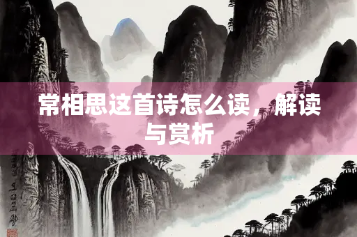 常相思这首诗怎么读，解读与赏析
