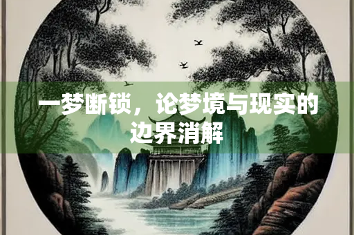 一梦断锁，论梦境与现实的边界消解