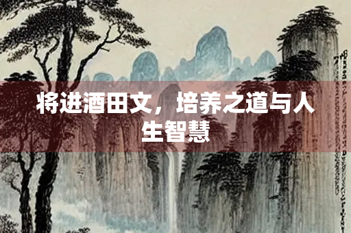 将进酒田文，培养之道与人生智慧