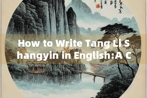 How to Write Tang Li Shangyin in English:A Comprehensive Guide