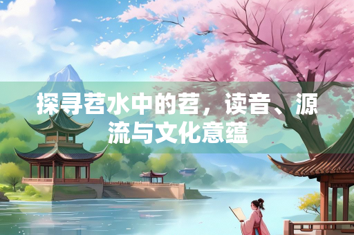 探寻苕水中的苕，读音、源流与文化意蕴
