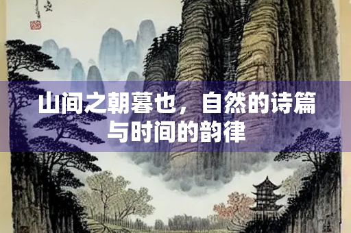 山间之朝暮也，自然的诗篇与时间的韵律