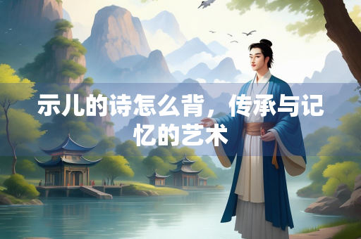 示儿的诗怎么背，传承与记忆的艺术