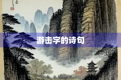 游击字的诗句