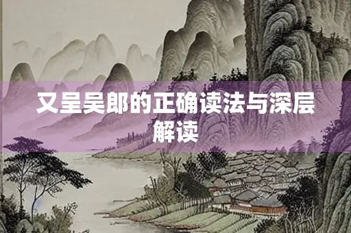 又呈吴郎的正确读法与深层解读
