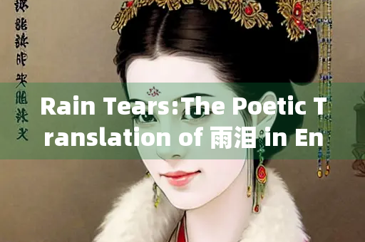 Rain Tears:The Poetic Translation of 雨泪 in English