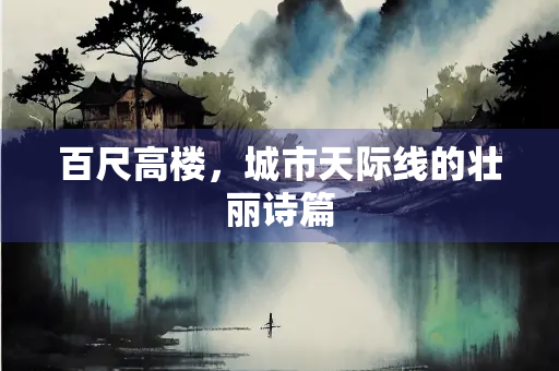 百尺高楼，城市天际线的壮丽诗篇