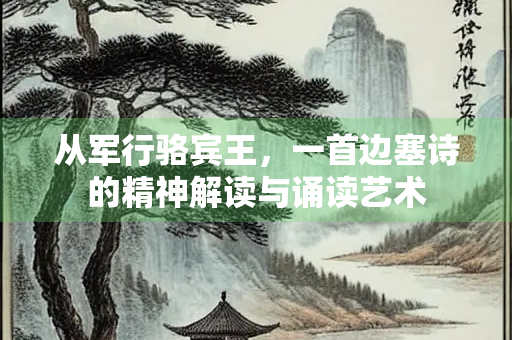 从军行骆宾王，一首边塞诗的精神解读与诵读艺术