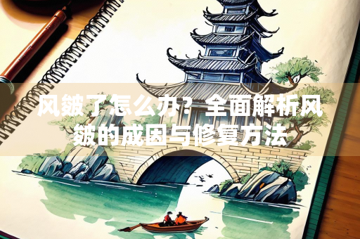 风皴了怎么办？全面解析风皴的成因与修复方法
