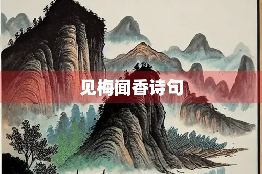 见梅闻香诗句