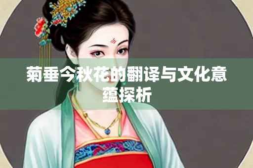 菊垂今秋花的翻译与文化意蕴探析