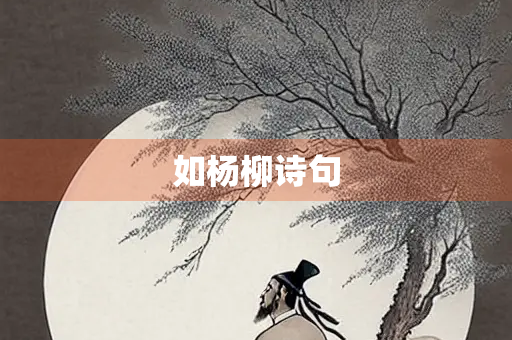 如杨柳诗句