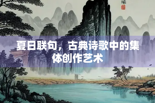 夏日联句，古典诗歌中的集体创作艺术