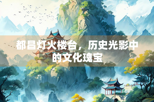 都昌灯火楼台，历史光影中的文化瑰宝