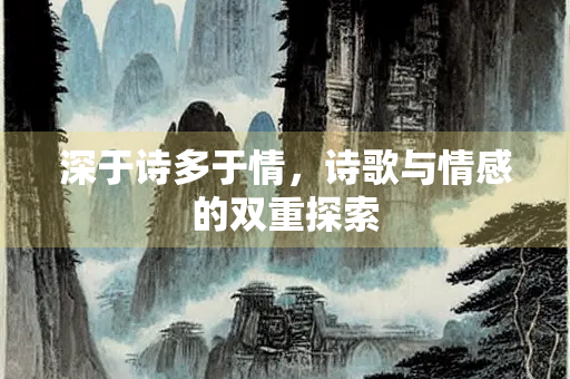 深于诗多于情，诗歌与情感的双重探索