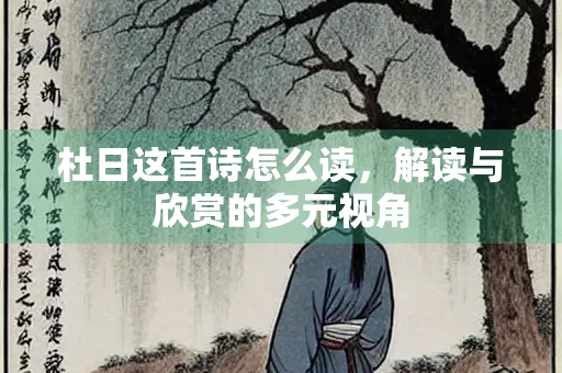 杜日这首诗怎么读，解读与欣赏的多元视角