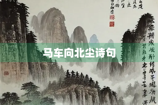 马车向北尘诗句