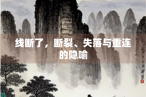 线断了，断裂、失落与重连的隐喻