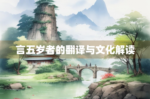 言五岁者的翻译与文化解读