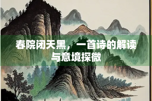 春院闭天黑，一首诗的解读与意境探微