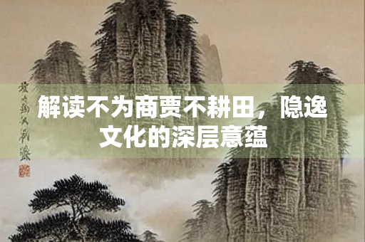 解读不为商贾不耕田，隐逸文化的深层意蕴