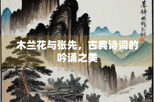 木兰花与张先，古典诗词的吟诵之美