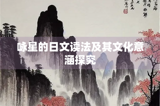 咏星的日文读法及其文化意涵探究
