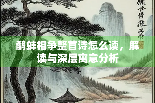 鹬蚌相争整首诗怎么读，解读与深层寓意分析